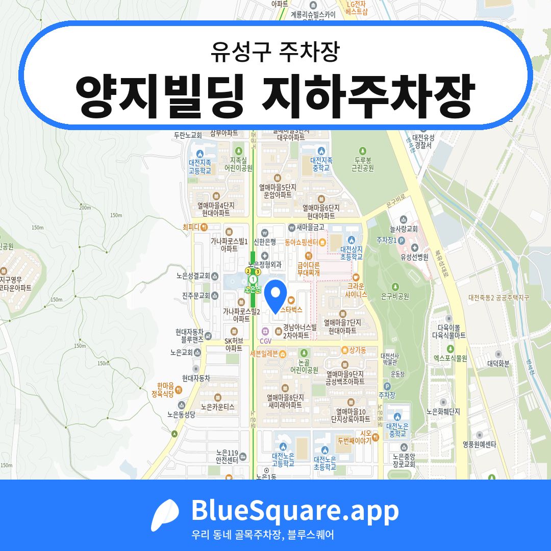 양지빌딩 지하주차장 위치 지도 — 대전 유성구 | 블루스퀘어 주차