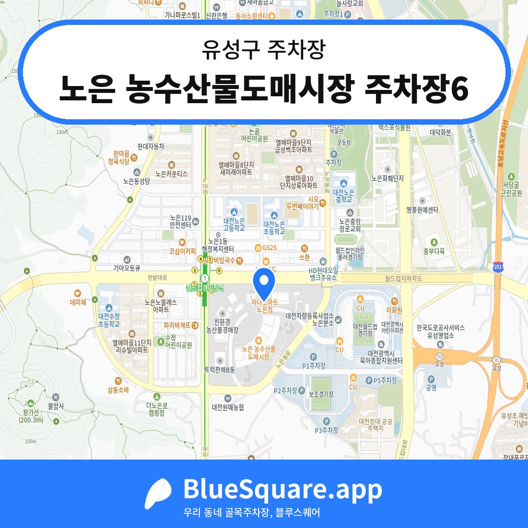 노은 농수산물도매시장 주차장6 위치 지도 — 대전 유성구 | 블루스퀘어 주차