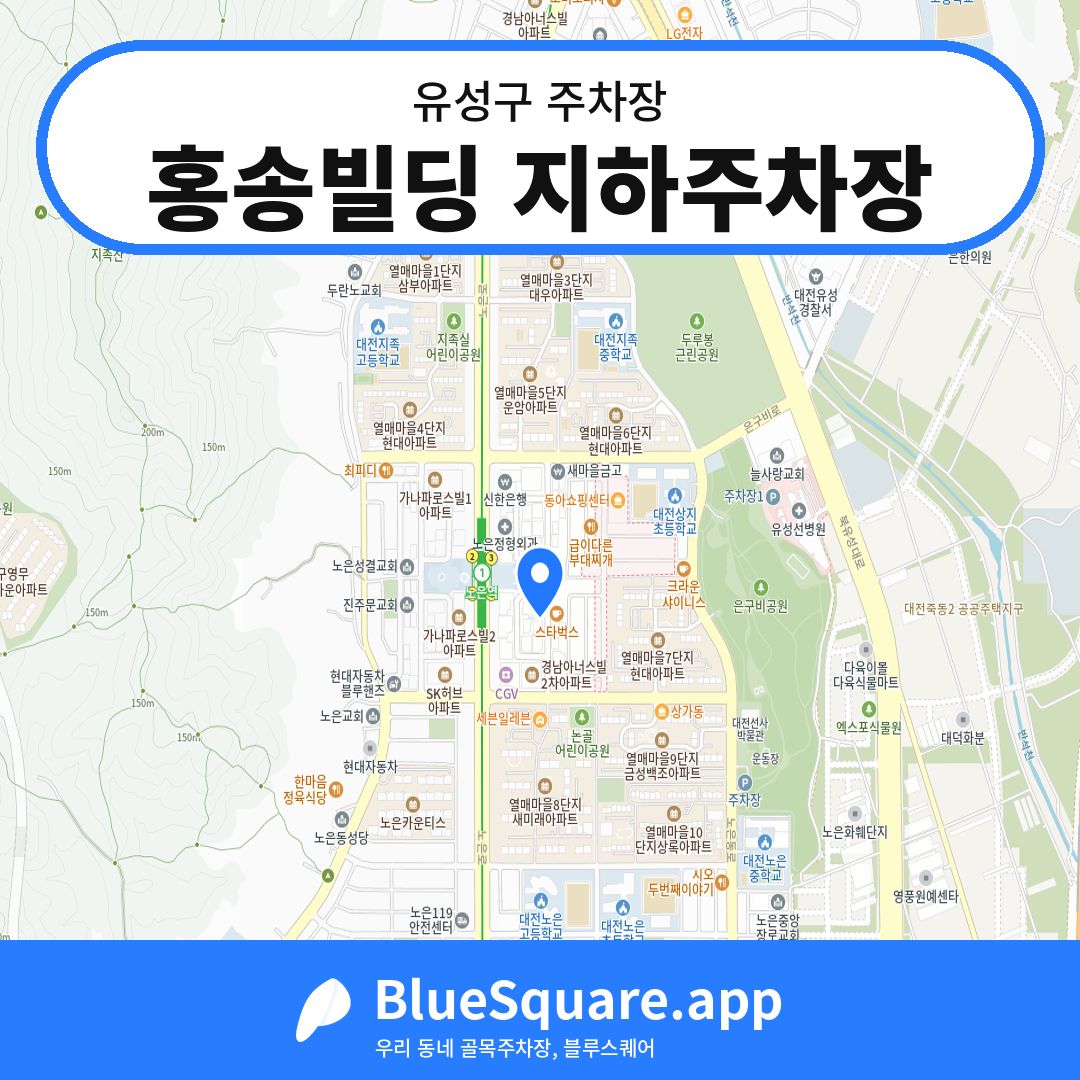 홍송빌딩 지하주차장 위치 지도 — 대전 유성구 | 블루스퀘어 주차