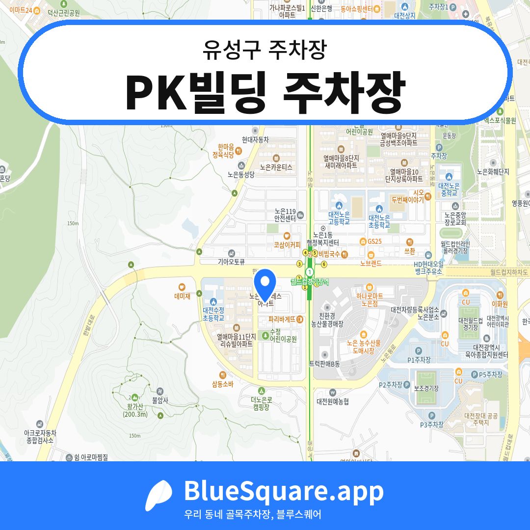 PK빌딩 주차장 위치 지도 — 대전 유성구 | 블루스퀘어 주차