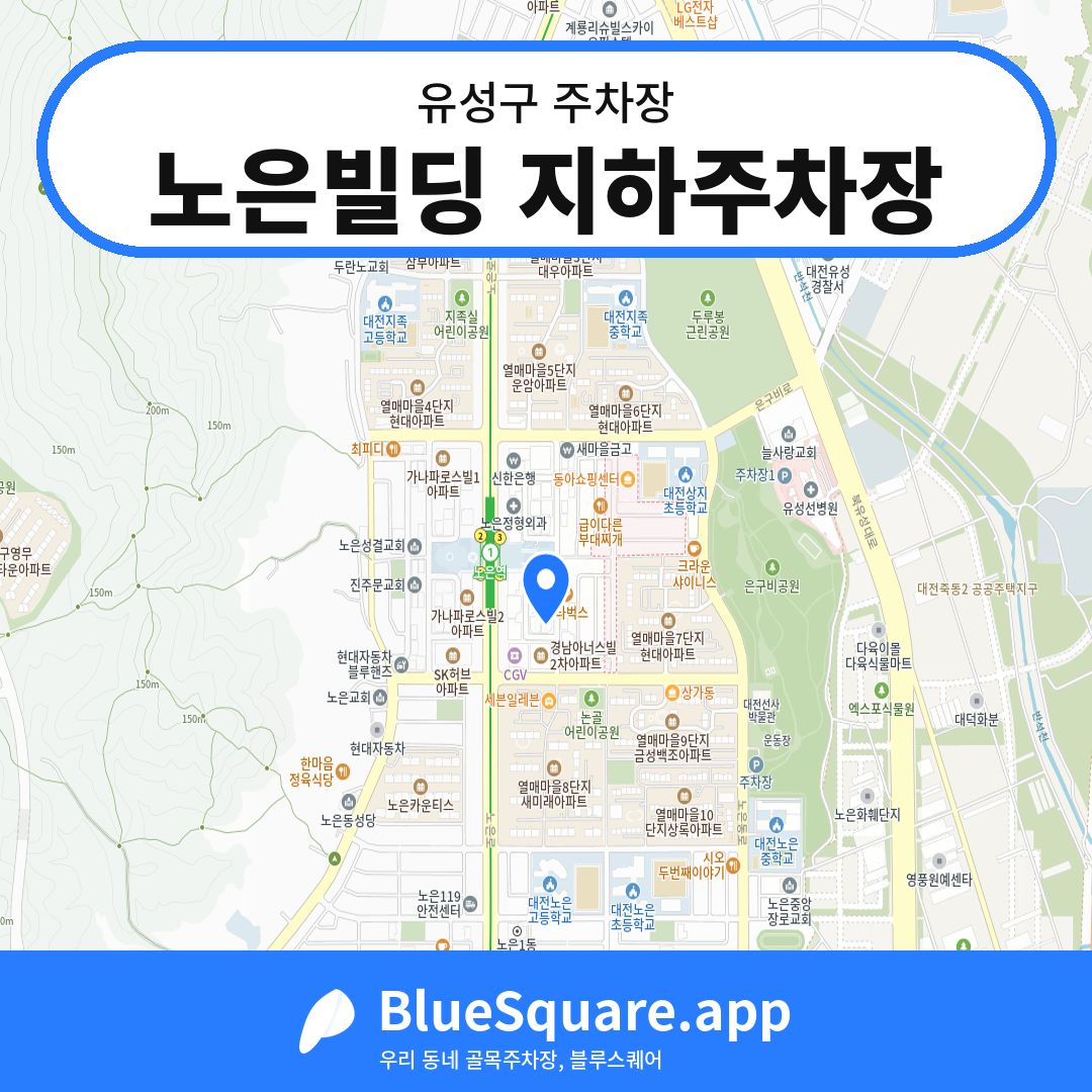 노은빌딩 지하주차장 위치 지도 — 대전 유성구 | 블루스퀘어 주차