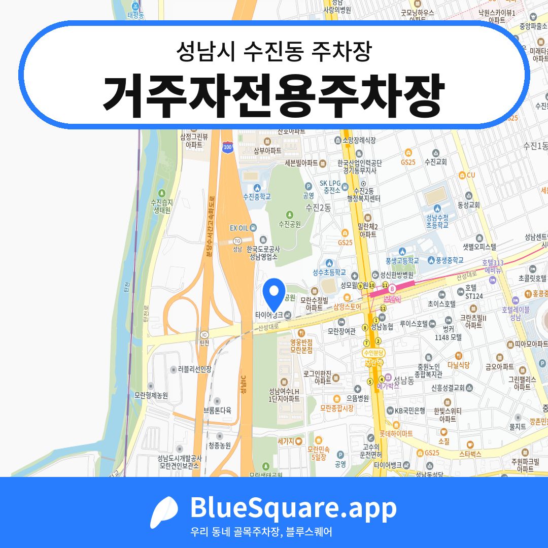 거주자전용주차장 위치 지도 — 경기 성남시 수진동 | 블루스퀘어 주차