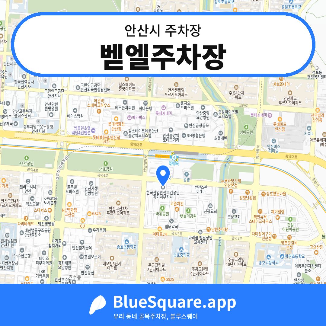 벧엘주차장 위치 지도 — 경기 안산시 | 블루스퀘어 주차