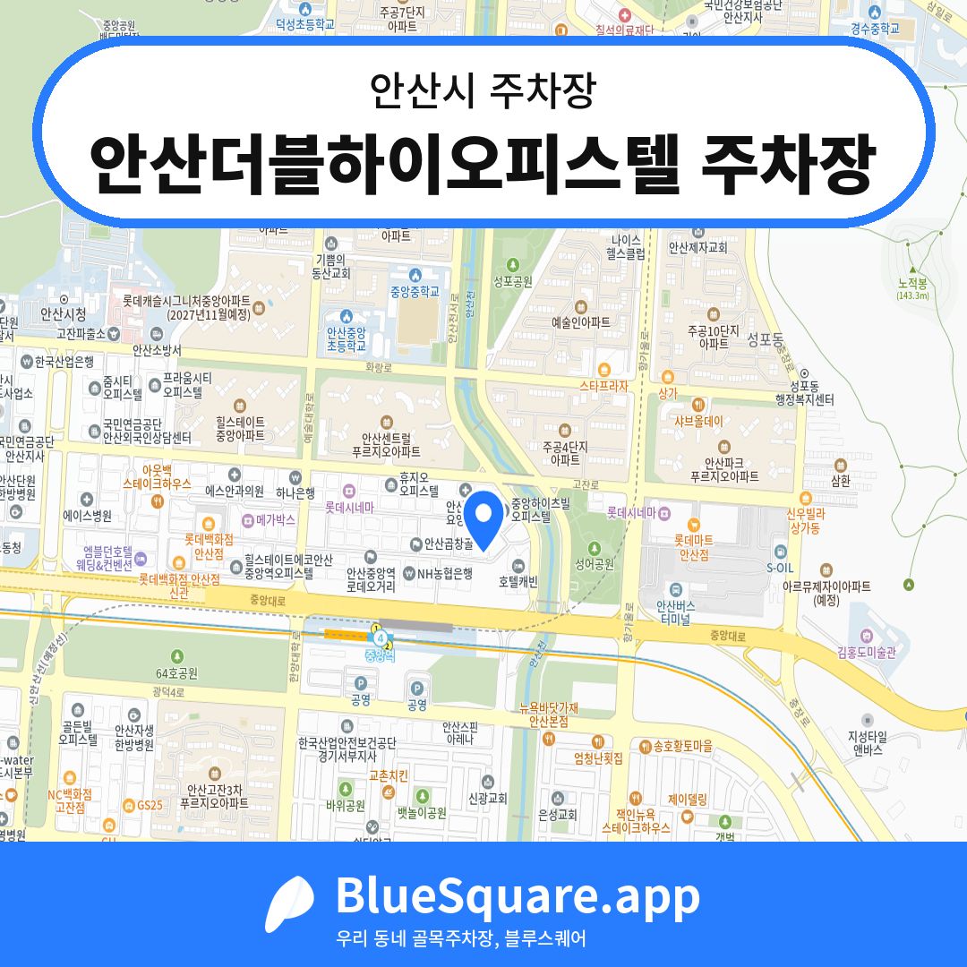 안산더블하이오피스텔 주차장 위치 지도 — 경기 안산시 | 블루스퀘어 주차
