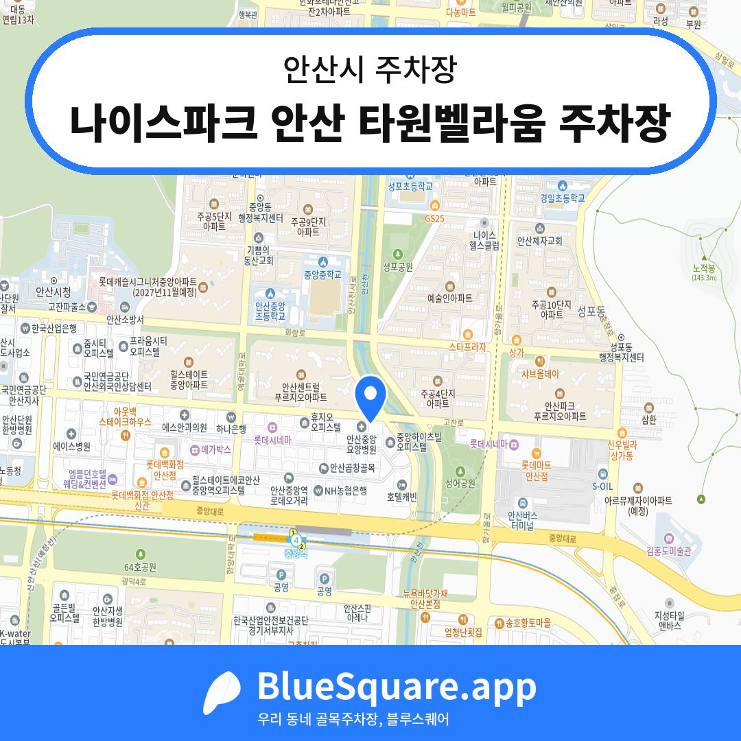 나이스파크 안산 타원벨라움 주차장 위치 지도 — 경기 안산시 | 블루스퀘어 주차