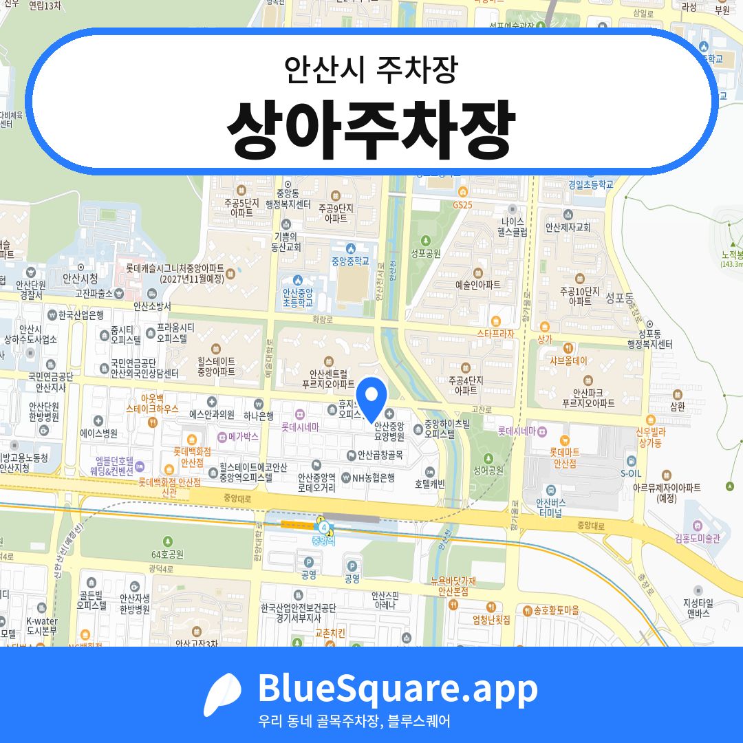 상아주차장 위치 지도 — 경기 안산시 | 블루스퀘어 주차