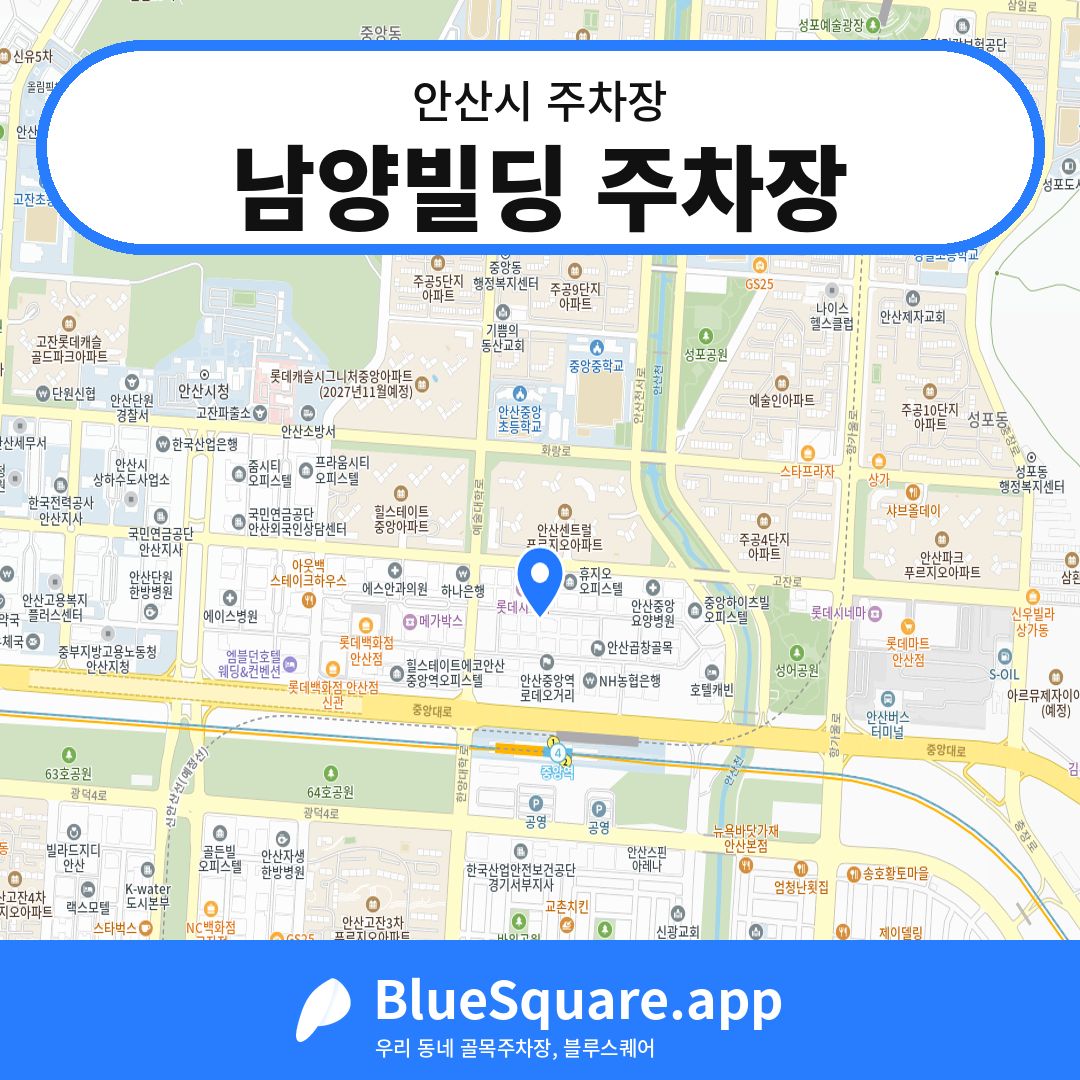 남양빌딩 주차장 위치 지도 — 경기 안산시 | 블루스퀘어 주차