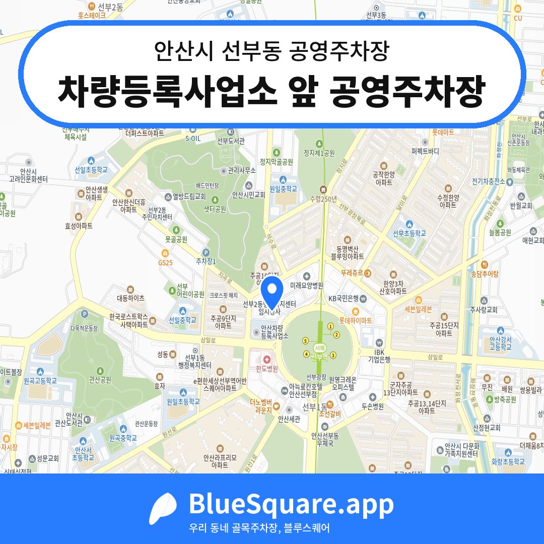 차량등록사업소 앞 공영주차장 위치 지도 — 경기 안산시 선부동 | 블루스퀘어 주차