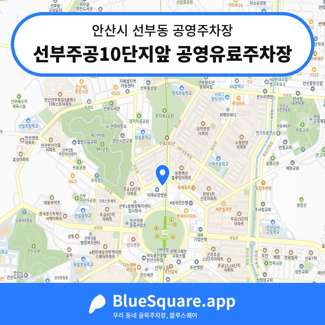 선부주공10단지앞 공영유료주차장 위치 지도 — 경기 안산시 선부동 | 블루스퀘어 주차