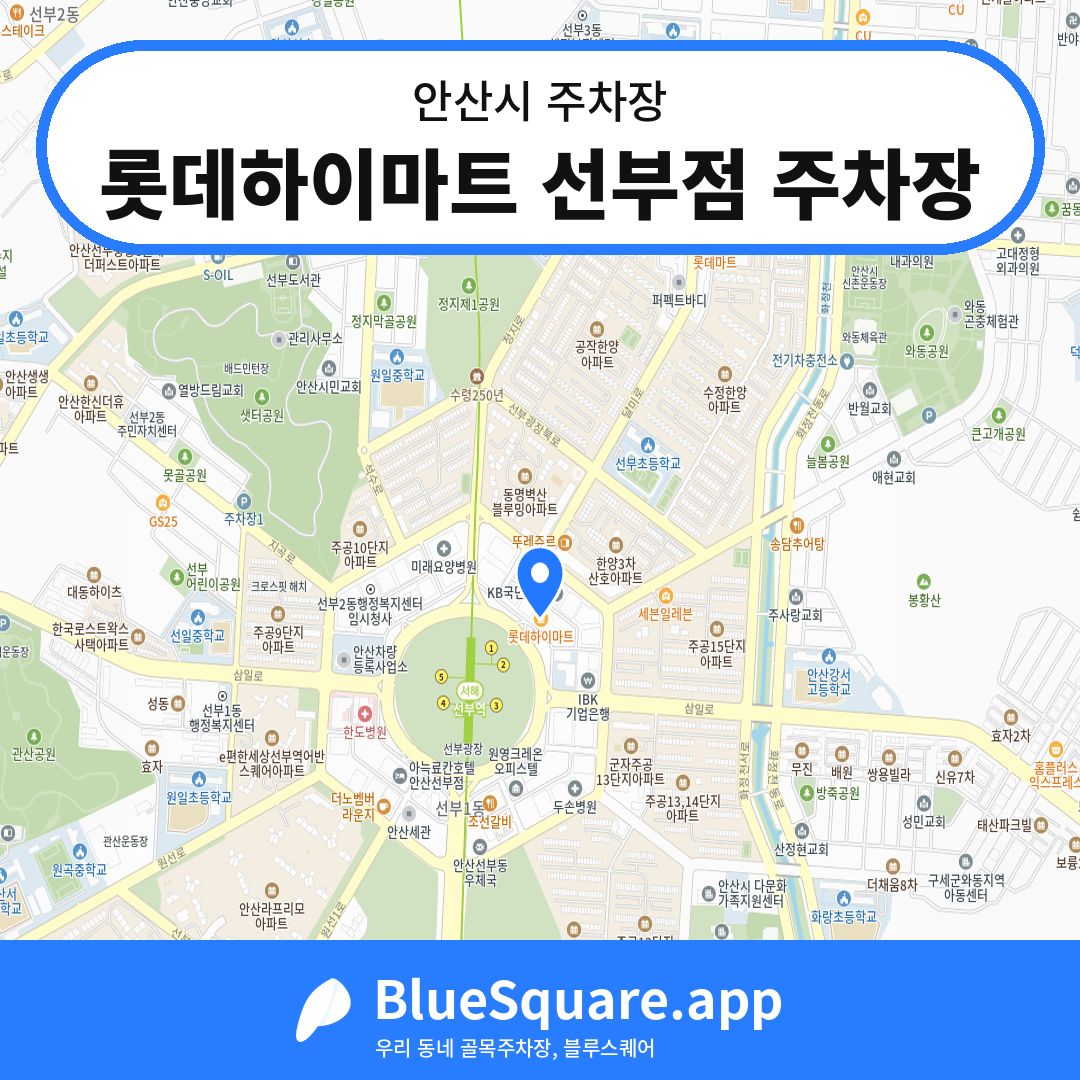 롯데하이마트 선부점 주차장 위치 지도 — 경기 안산시 | 블루스퀘어 주차