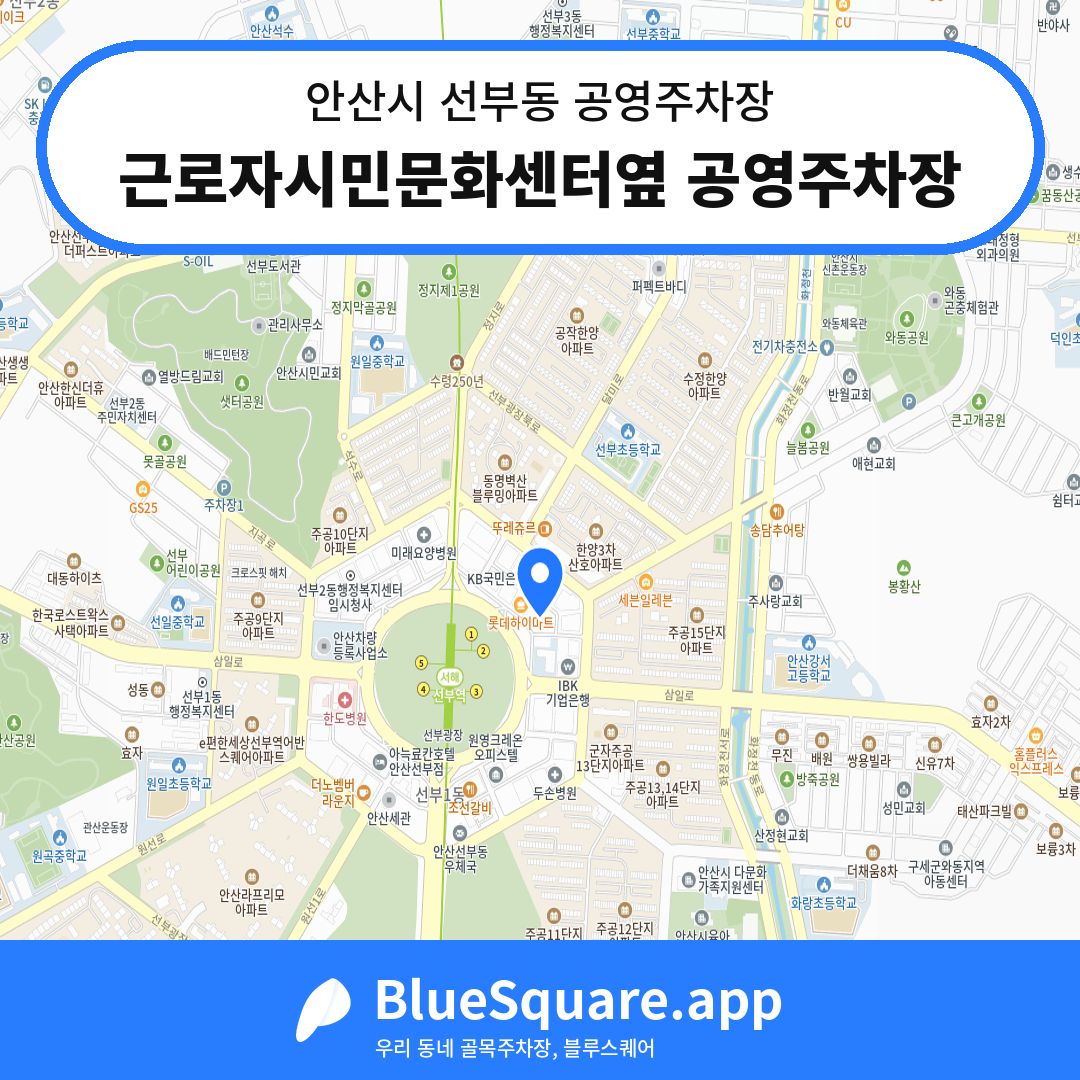 근로자시민문화센터옆 공영주차장 위치 지도 — 경기 안산시 선부동 | 블루스퀘어 주차