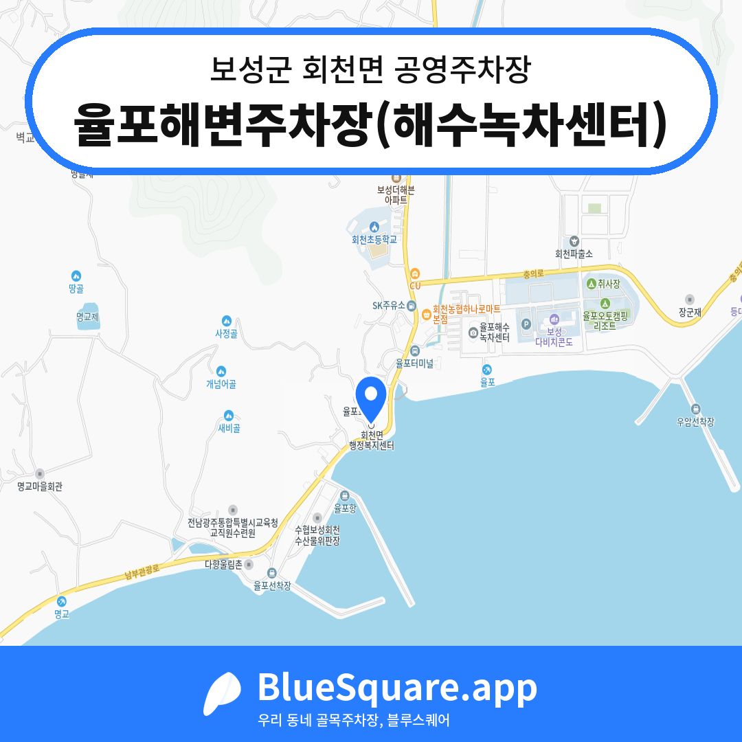 율포해변주차장(해수녹차센터) 위치 지도 — 전남 보성군 회천면 | 블루스퀘어 주차