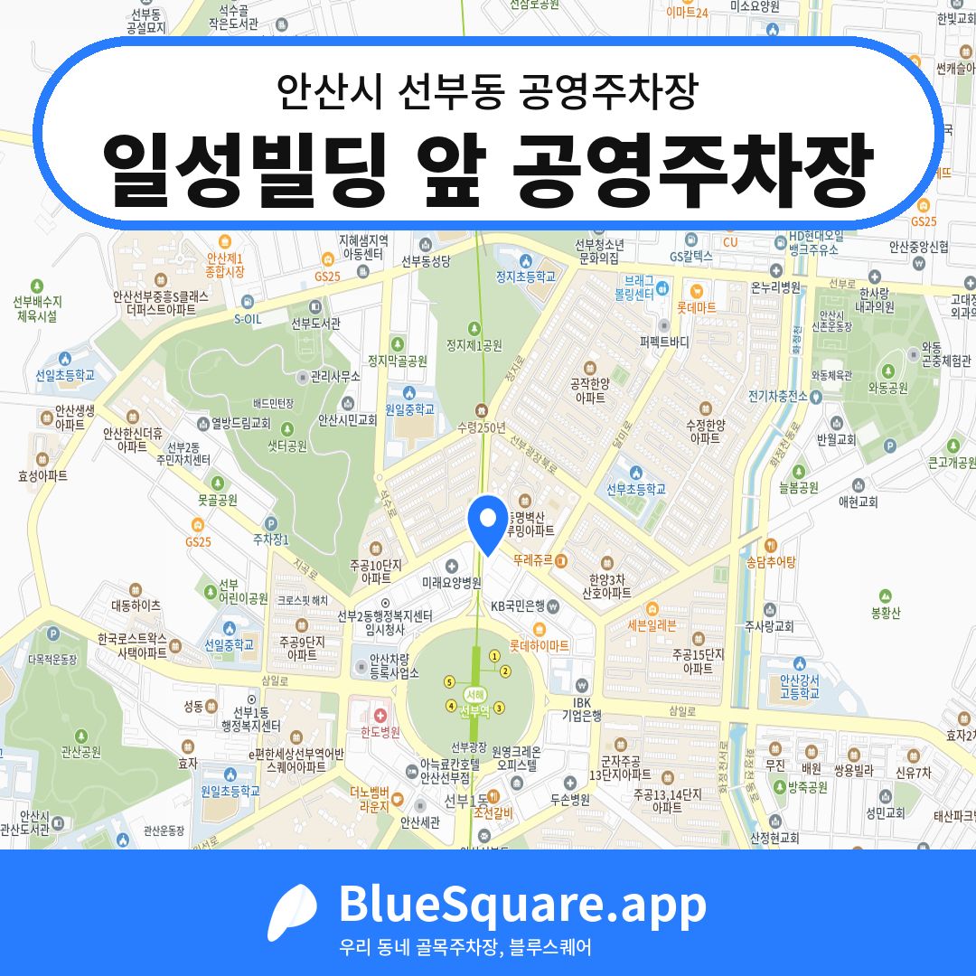 일성빌딩 앞 공영주차장 위치 지도 — 경기 안산시 선부동 | 블루스퀘어 주차