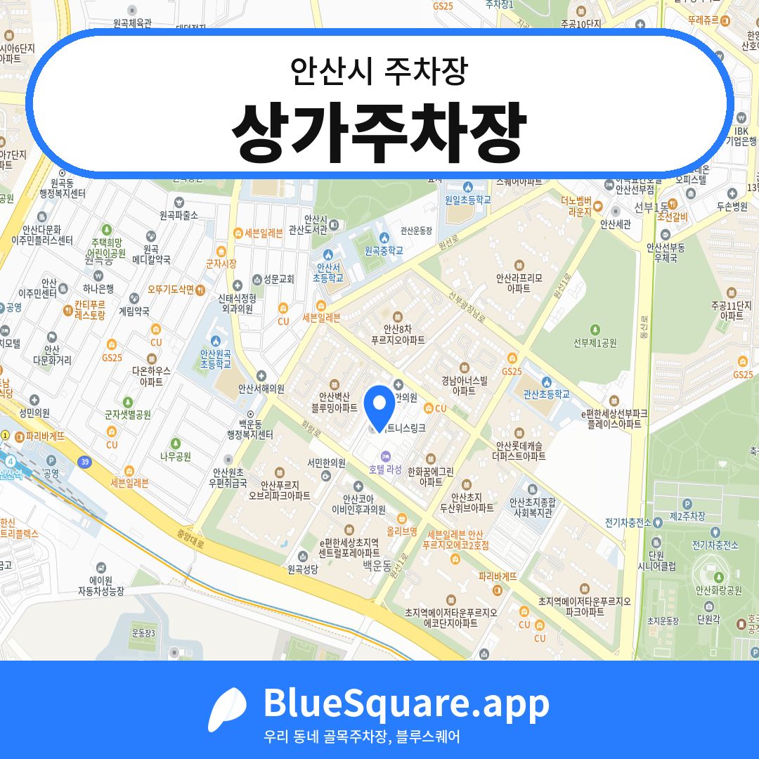 상가주차장 위치 지도 — 경기 안산시 | 블루스퀘어 주차