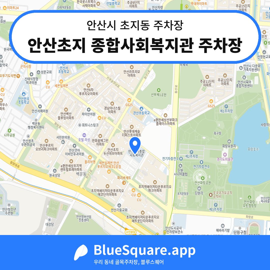 안산초지 종합사회복지관 주차장 위치 지도 — 경기 안산시 초지동 | 블루스퀘어 주차