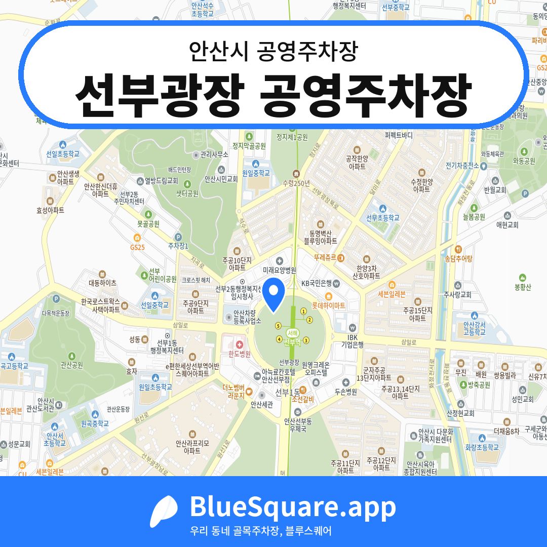 선부광장 공영주차장 위치 지도 — 경기 안산시 | 블루스퀘어 주차