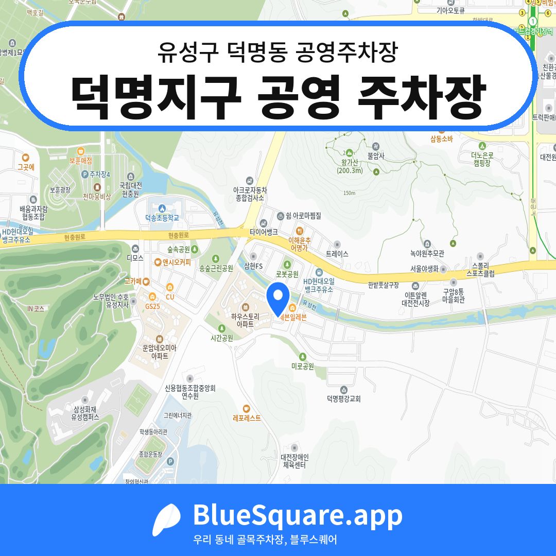 덕명지구 공영 주차장 위치 지도 — 대전 유성구 덕명동 | 블루스퀘어 주차