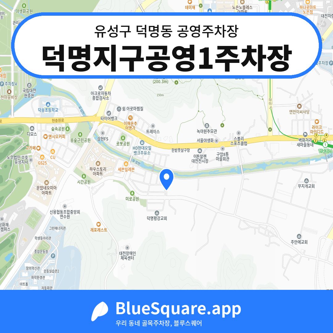 덕명지구공영1주차장 위치 지도 — 대전 유성구 덕명동 | 블루스퀘어 주차