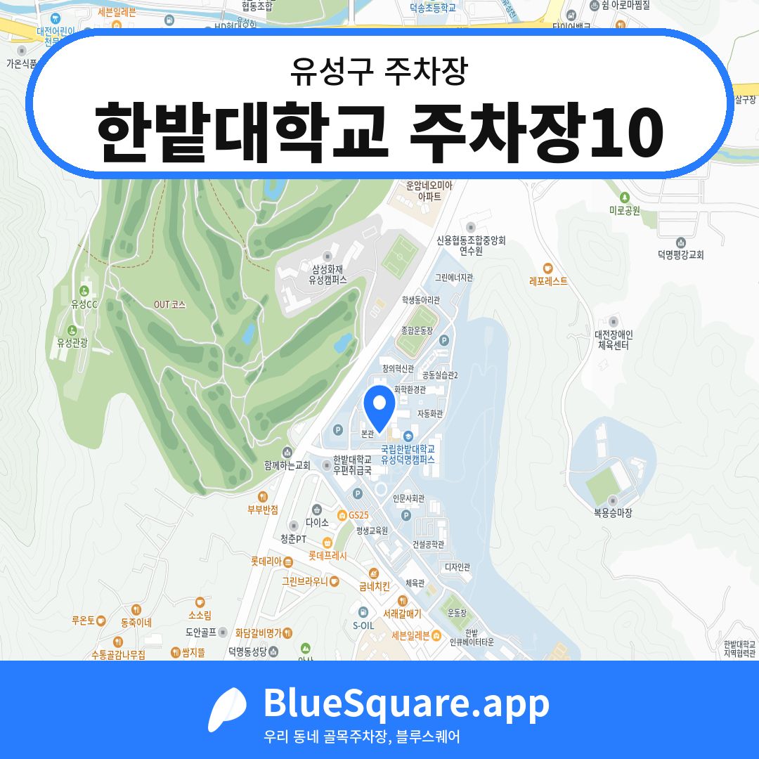 한밭대학교 주차장10 위치 지도 — 대전 유성구 | 블루스퀘어 주차