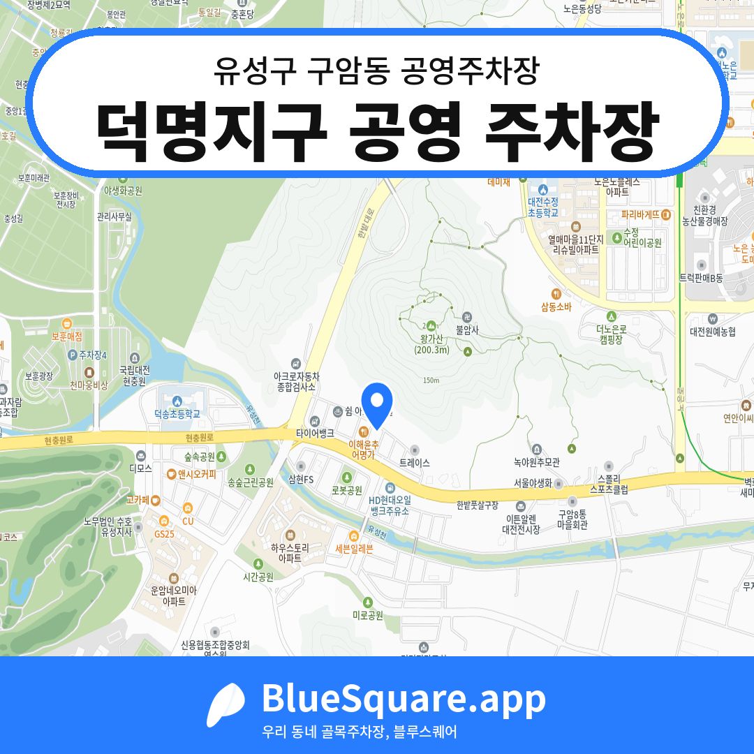 덕명지구 공영 주차장 위치 지도 — 대전 유성구 구암동 | 블루스퀘어 주차