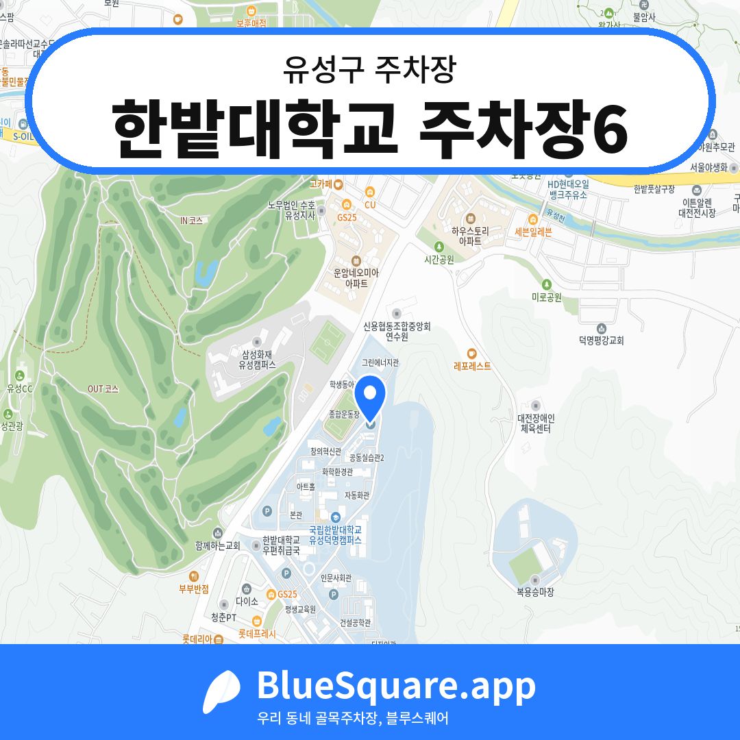 한밭대학교 주차장6 위치 지도 — 대전 유성구 | 블루스퀘어 주차