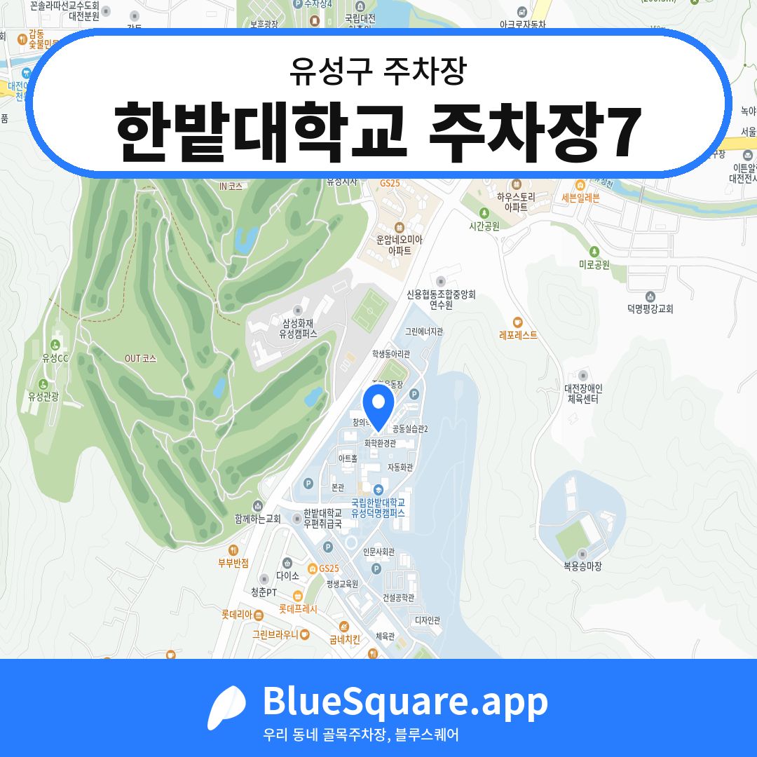 한밭대학교 주차장7 위치 지도 — 대전 유성구 | 블루스퀘어 주차