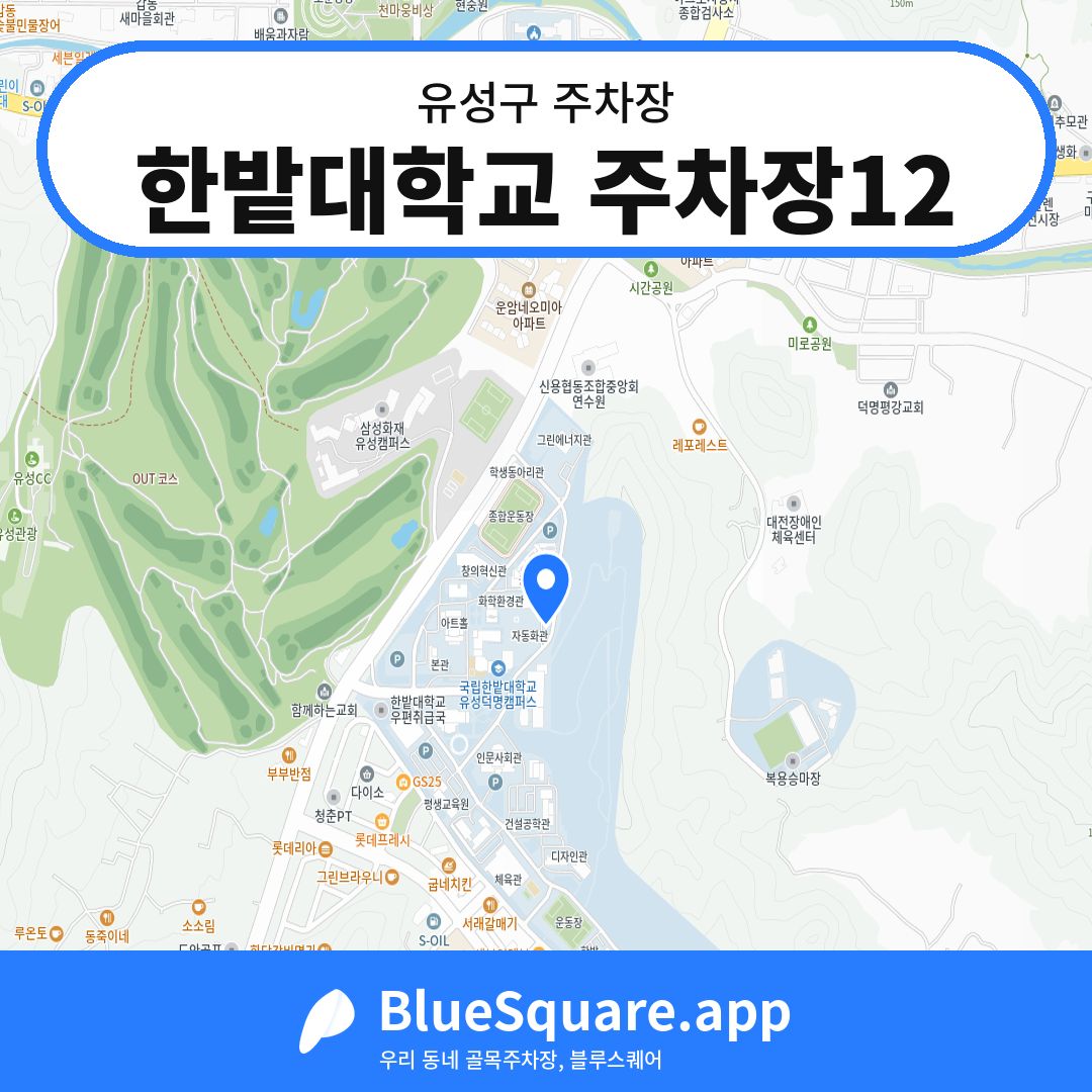 한밭대학교 주차장12 위치 지도 — 대전 유성구 | 블루스퀘어 주차