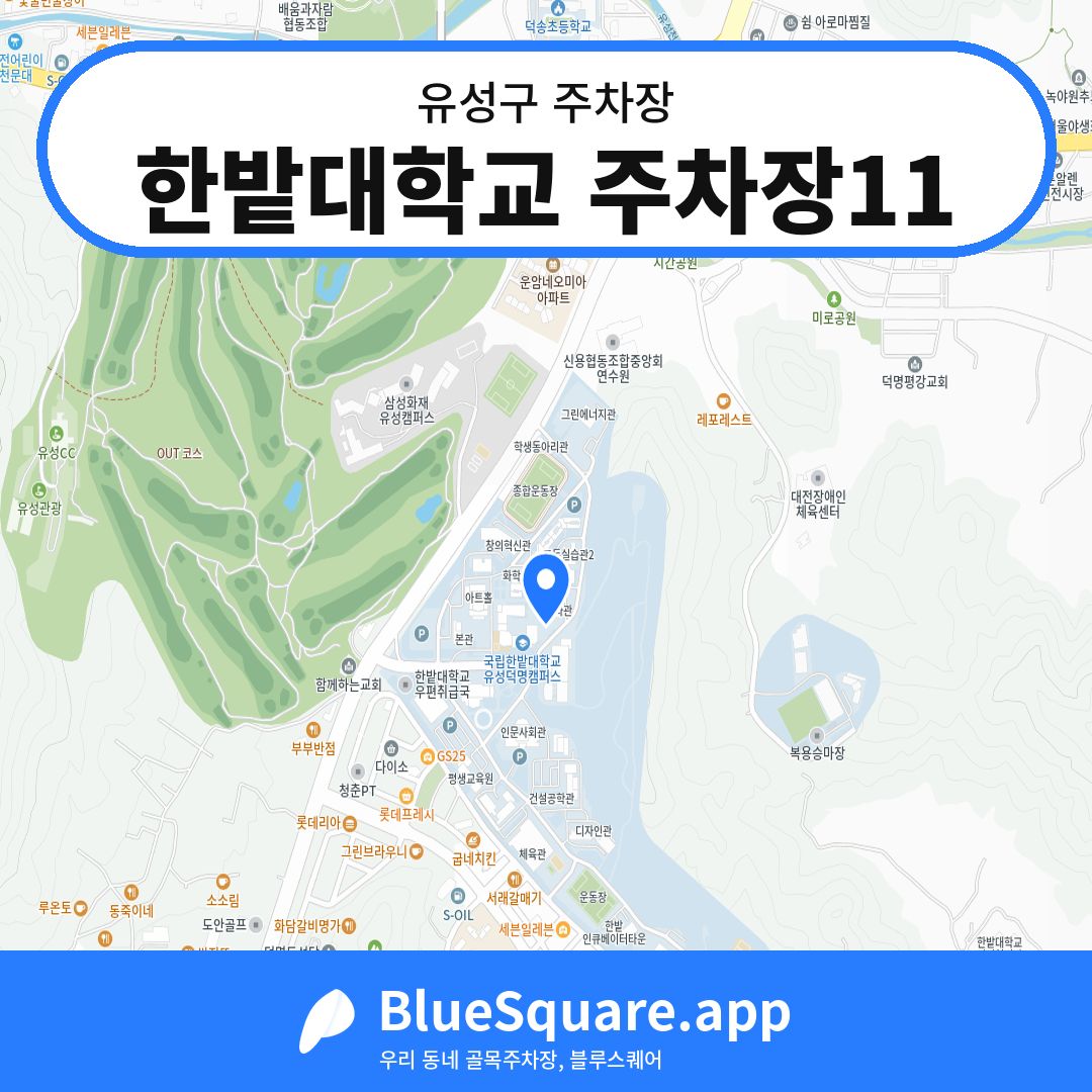 한밭대학교 주차장11 위치 지도 — 대전 유성구 | 블루스퀘어 주차