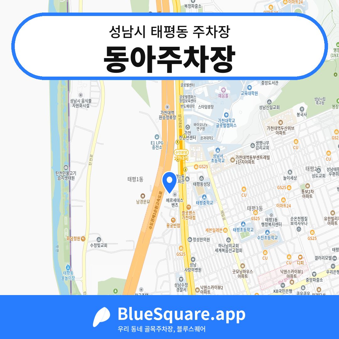 동아주차장 위치 지도 — 경기 성남시 태평동 | 블루스퀘어 주차