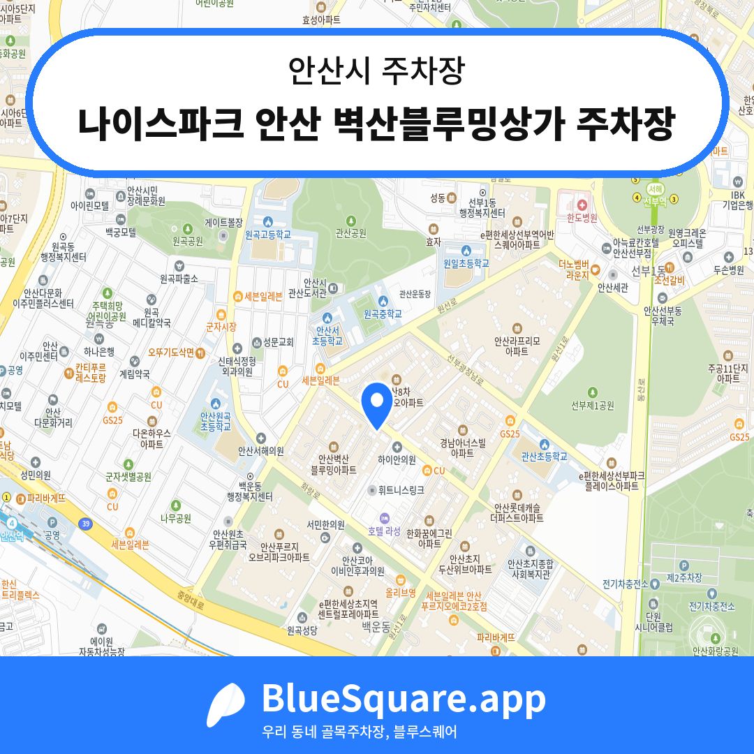 나이스파크 안산 벽산블루밍상가 주차장 위치 지도 — 경기 안산시 | 블루스퀘어 주차