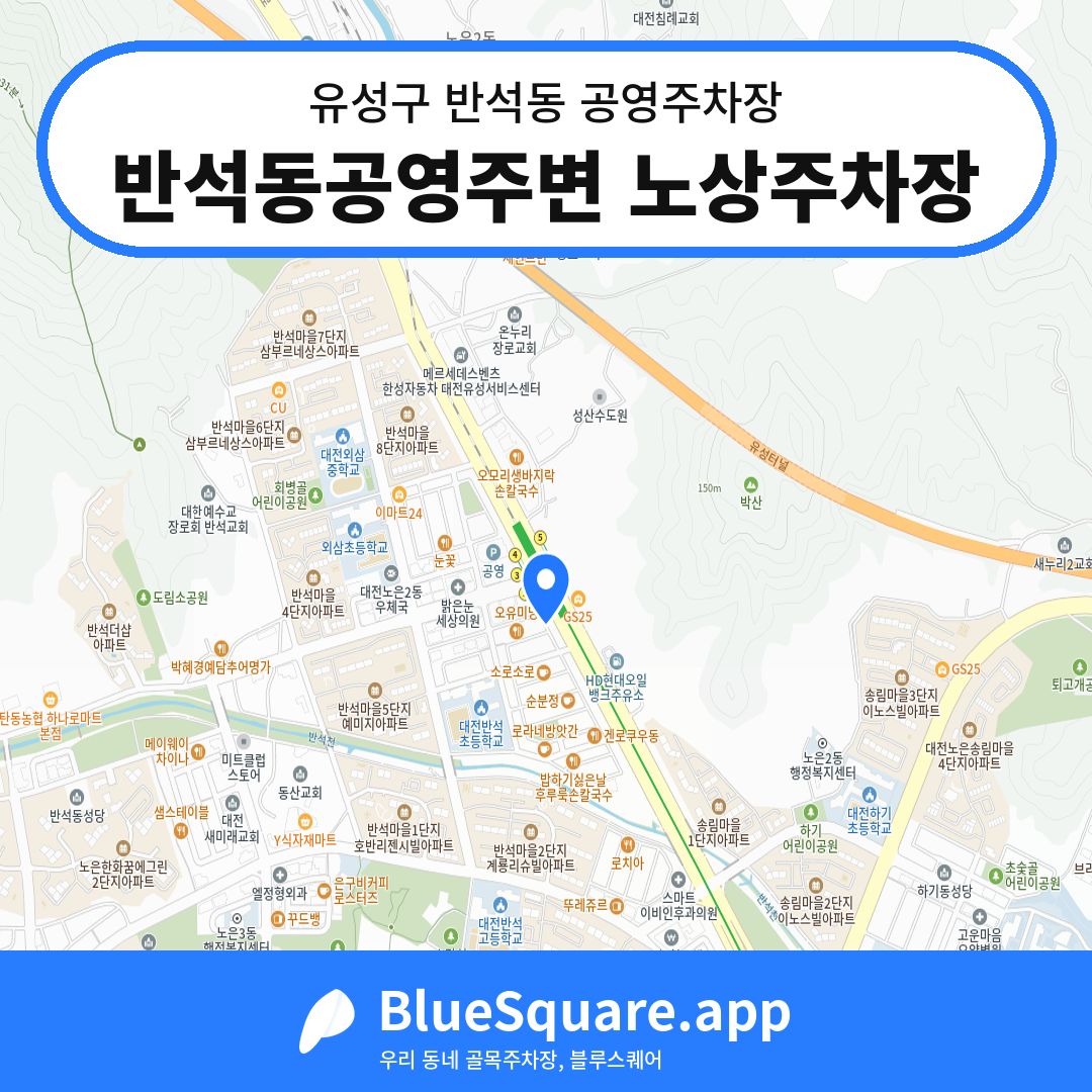반석동공영주변 노상주차장 위치 지도 — 대전 유성구 반석동 | 블루스퀘어 주차