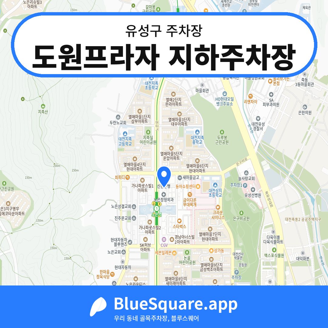 도원프라자 지하주차장 위치 지도 — 대전 유성구 | 블루스퀘어 주차