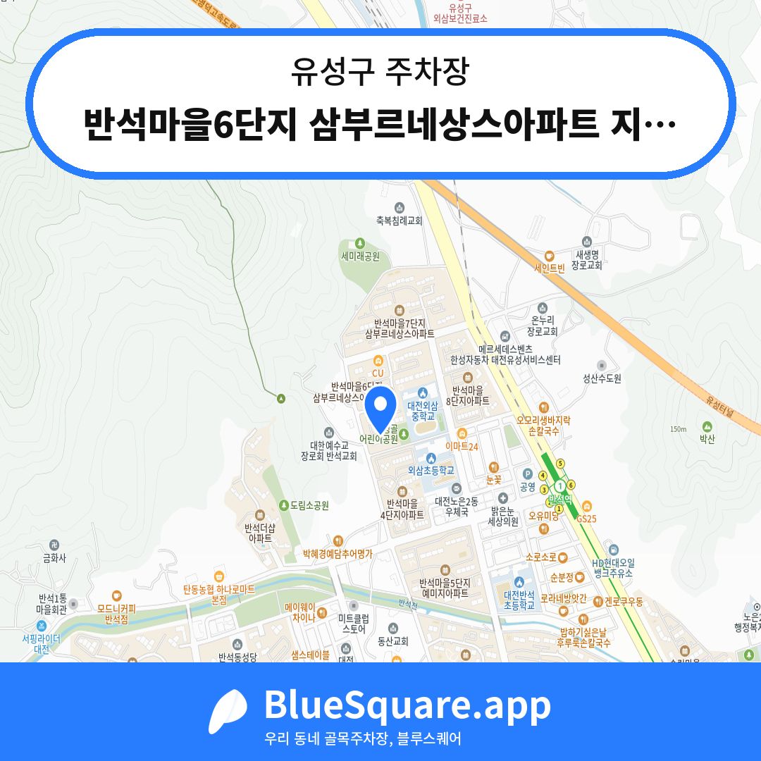 반석마을6단지 삼부르네상스아파트 지하주차장 위치 지도 — 대전 유성구 | 블루스퀘어 주차