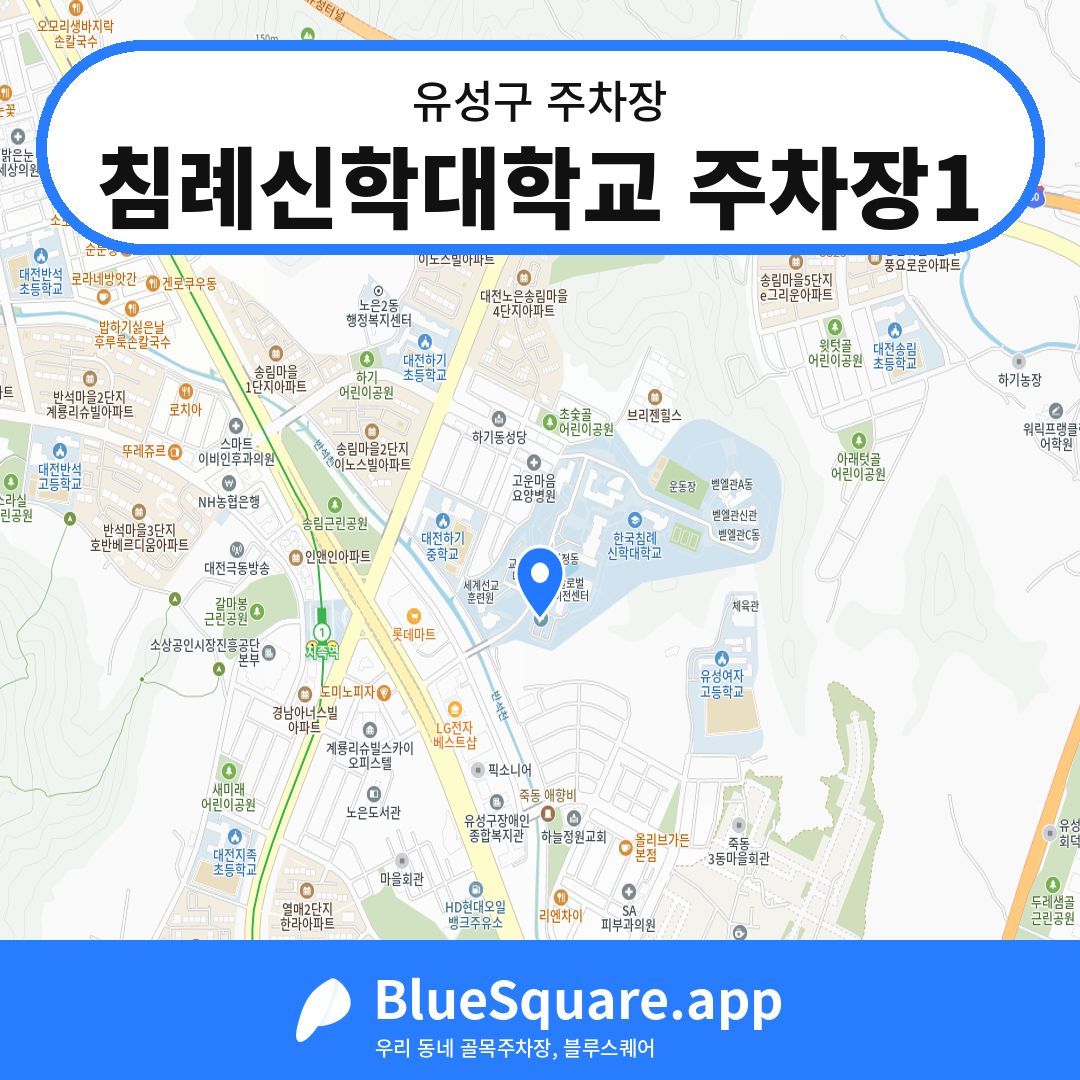 침례신학대학교 주차장1 위치 지도 — 대전 유성구 | 블루스퀘어 주차