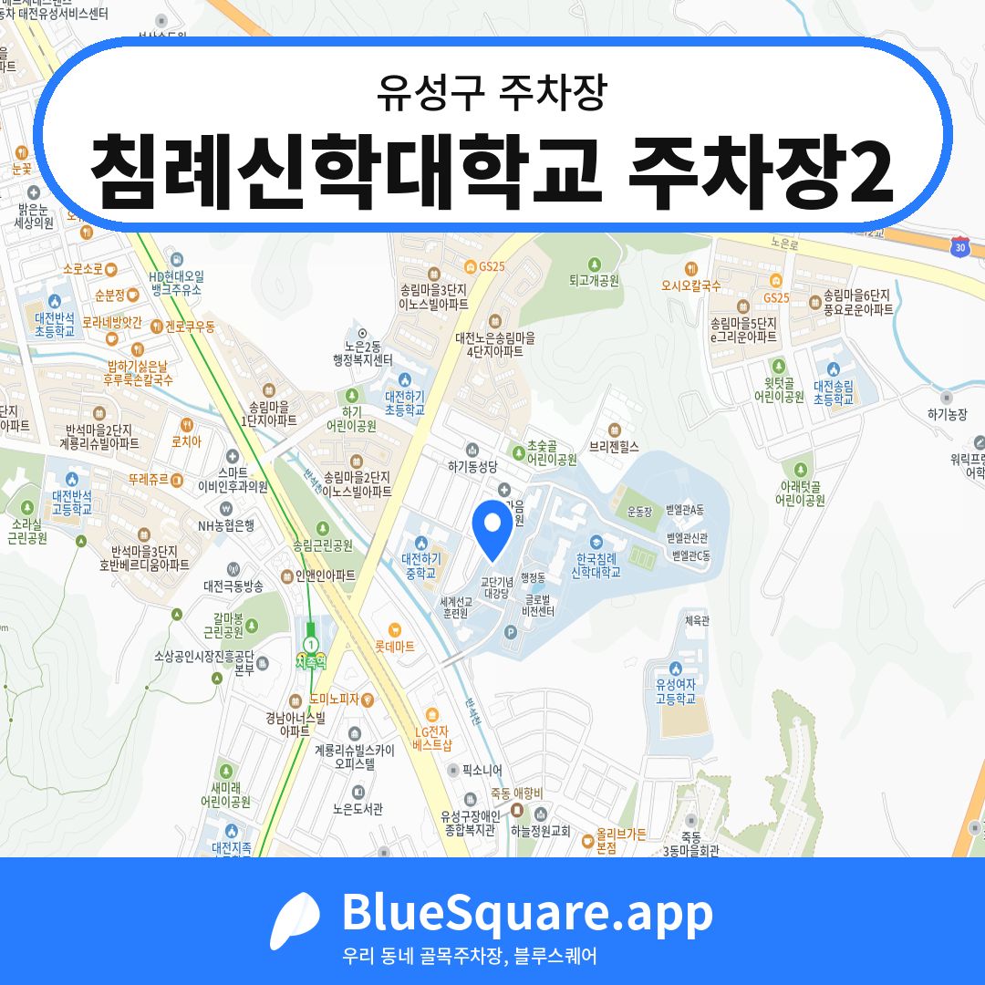침례신학대학교 주차장2 위치 지도 — 대전 유성구 | 블루스퀘어 주차