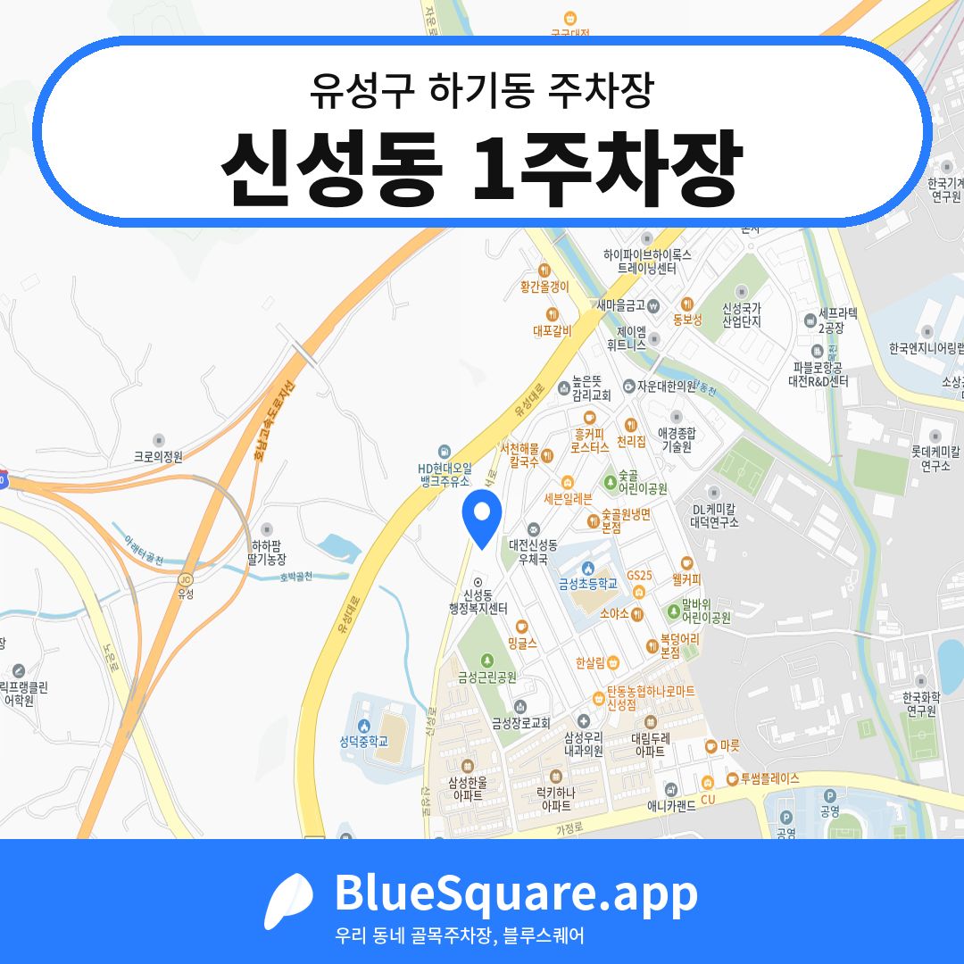 신성동 1주차장 위치 지도 — 대전 유성구 하기동 | 블루스퀘어 주차