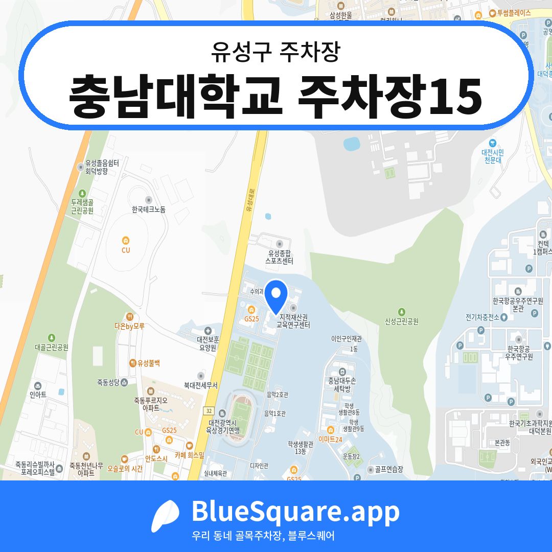 충남대학교 주차장15 위치 지도 — 대전 유성구 | 블루스퀘어 주차