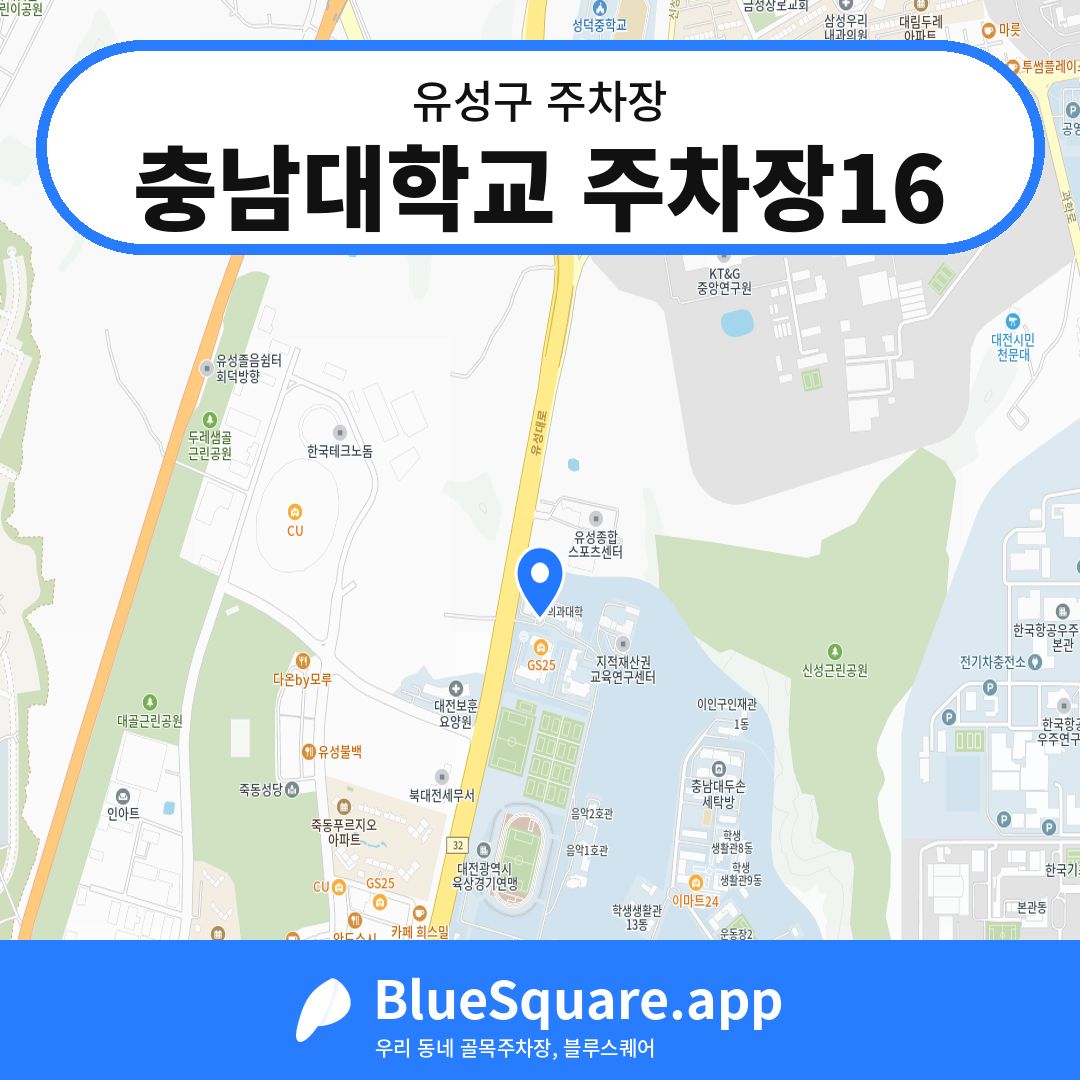 충남대학교 주차장16 위치 지도 — 대전 유성구 | 블루스퀘어 주차