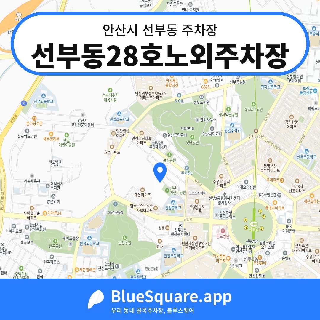 선부동28호노외주차장 위치 지도 — 경기 안산시 선부동 | 블루스퀘어 주차