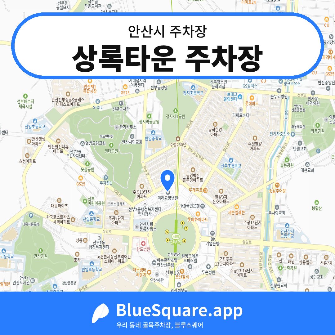 상록타운 주차장 위치 지도 — 경기 안산시 | 블루스퀘어 주차