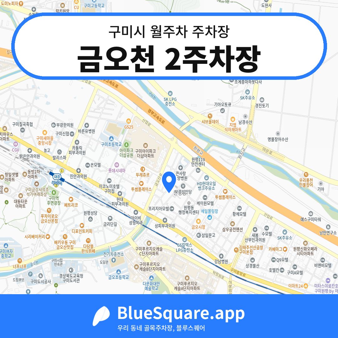 금오천 2주차장 위치 지도 — 경북 구미시 | 블루스퀘어 주차