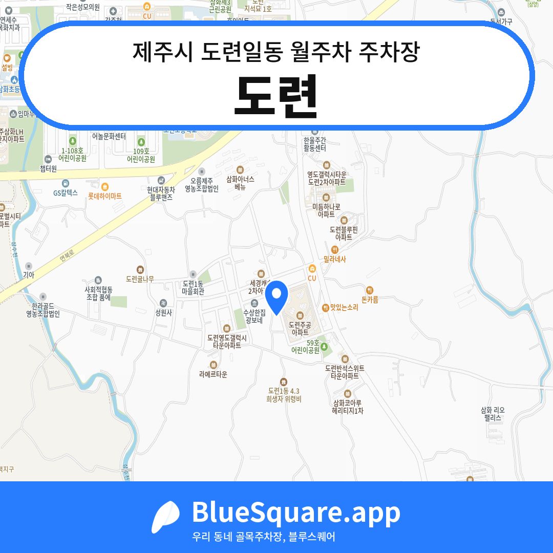 도련 위치 지도 — 제주 제주시 도련일동 | 블루스퀘어 주차