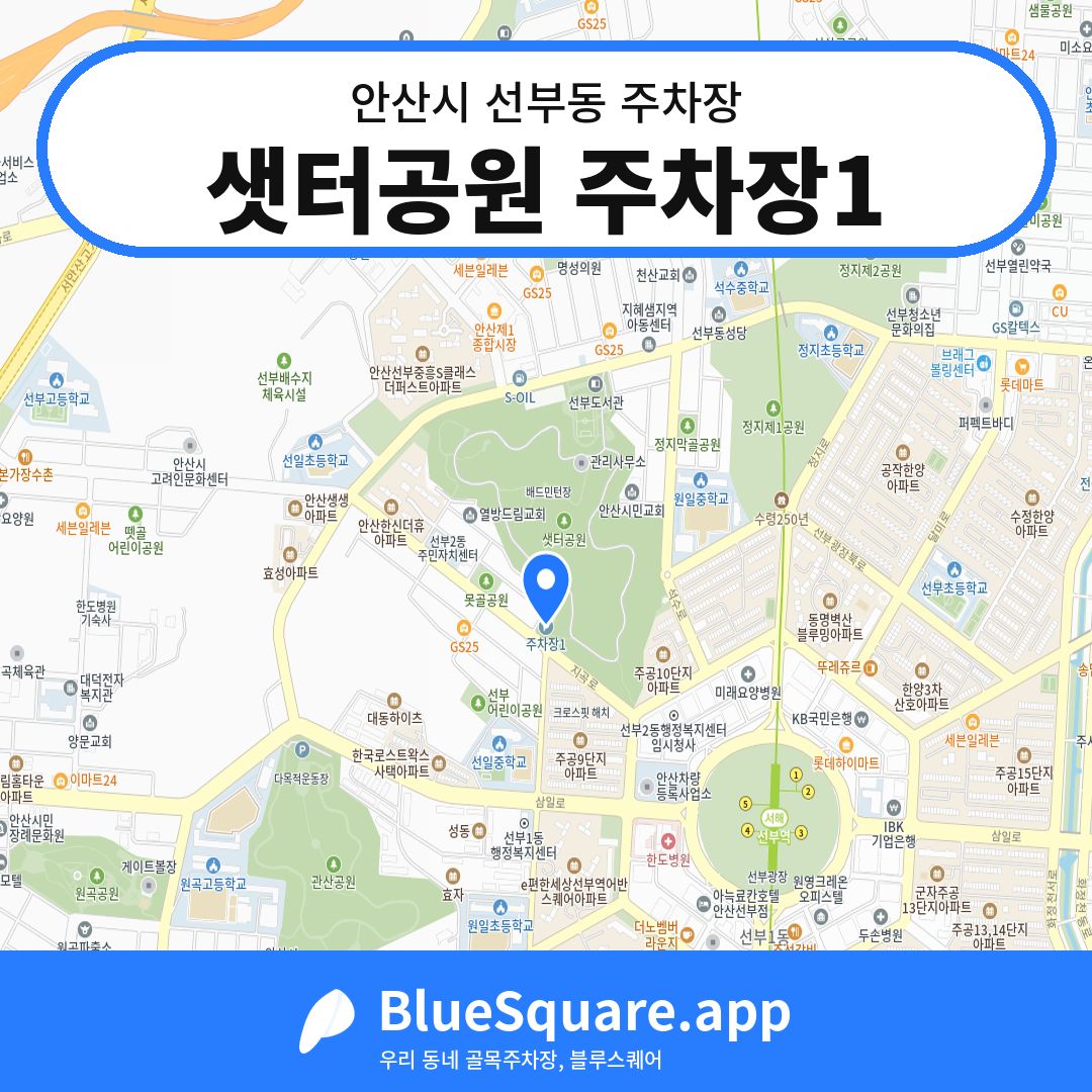 샛터공원 주차장1 위치 지도 — 경기 안산시 선부동 | 블루스퀘어 주차