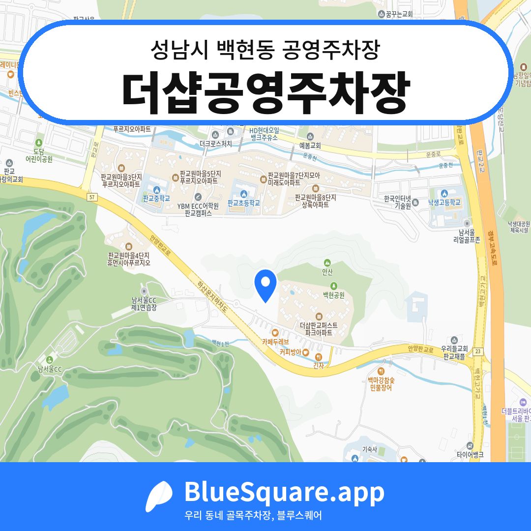 더샵공영주차장 위치 지도 — 경기 성남시 백현동 | 블루스퀘어 주차