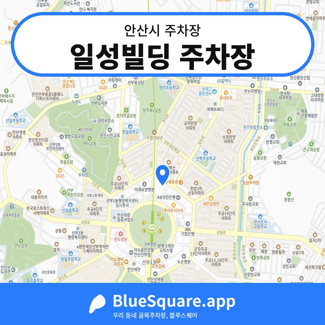 일성빌딩 주차장 위치 지도 — 경기 안산시 | 블루스퀘어 주차