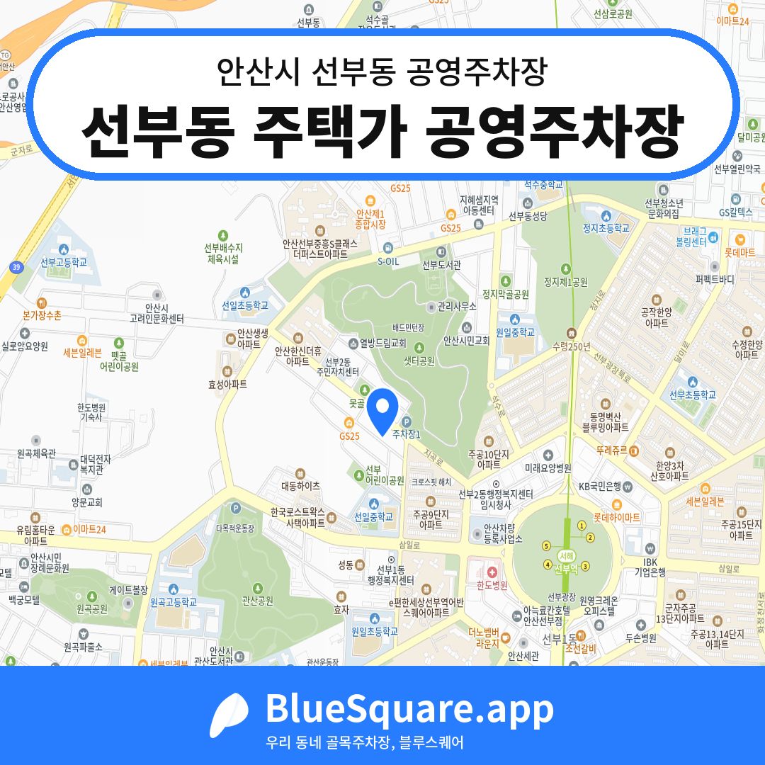 선부동 주택가 공영주차장 위치 지도 — 경기 안산시 선부동 | 블루스퀘어 주차