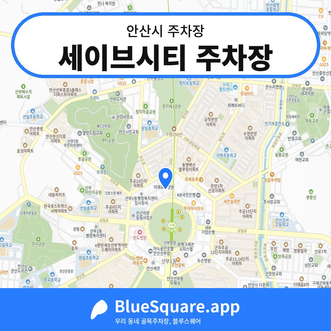 세이브시티 주차장 위치 지도 — 경기 안산시 | 블루스퀘어 주차