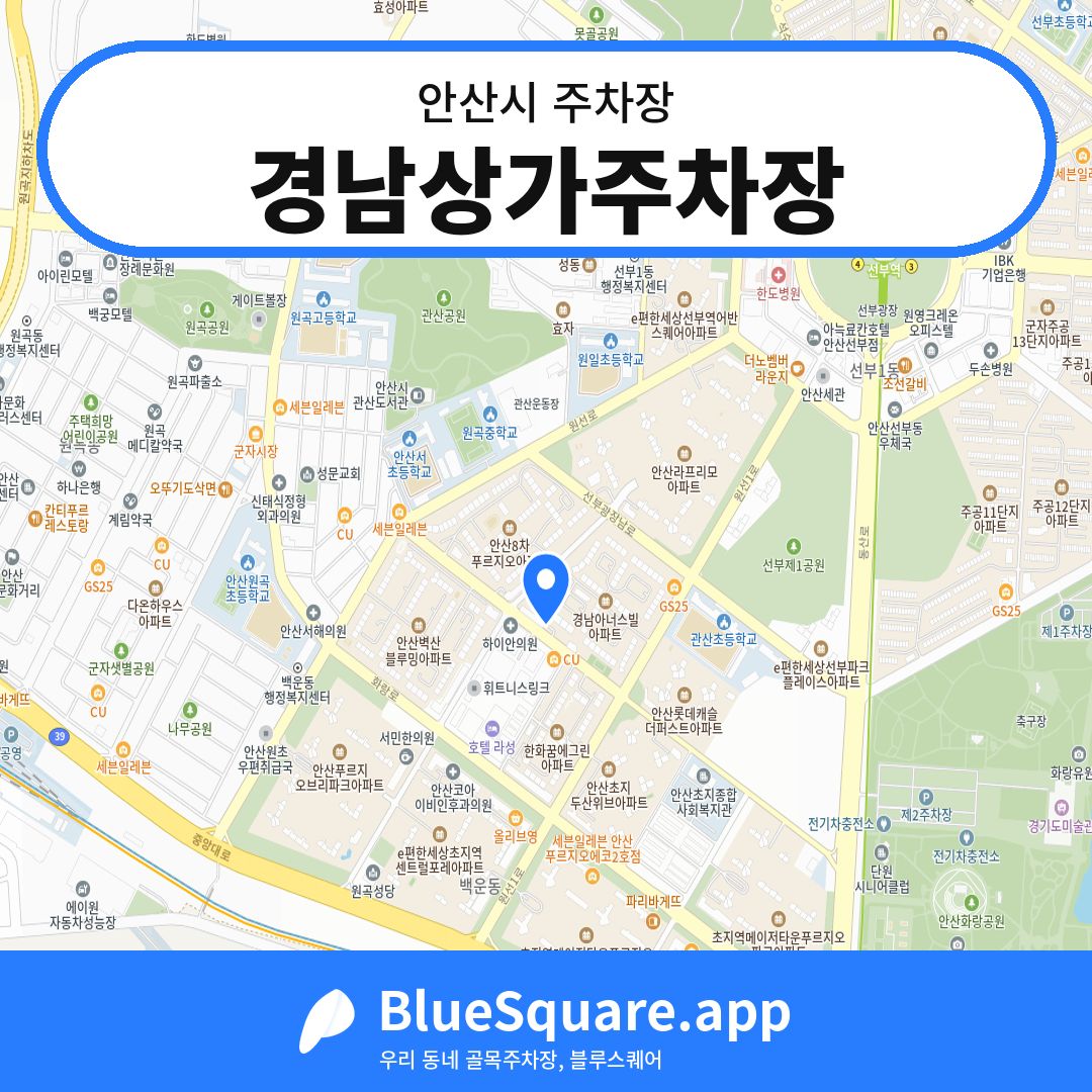 경남상가주차장 위치 지도 — 경기 안산시 | 블루스퀘어 주차