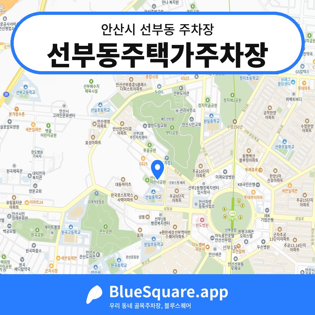 선부동주택가주차장 위치 지도 — 경기 안산시 선부동 | 블루스퀘어 주차