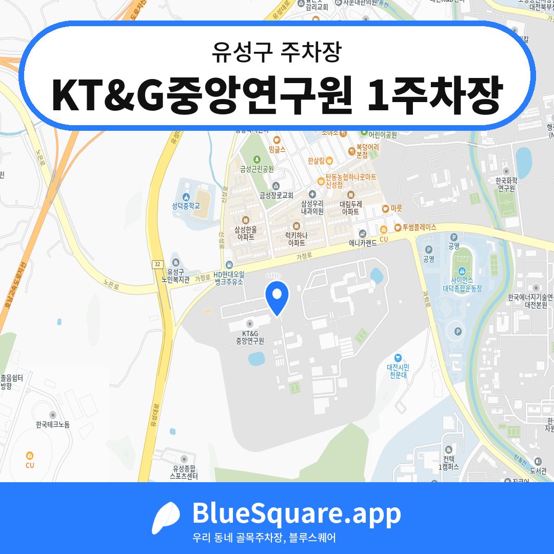 KT&G중앙연구원 1주차장 위치 지도 — 대전 유성구 | 블루스퀘어 주차